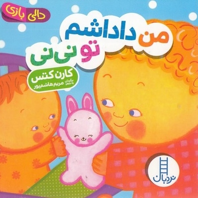 دالی بازی-من داداشم تو نی نی